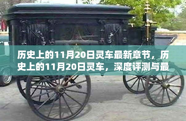 历史上的11月20日灵车深度解析与最新章节揭秘