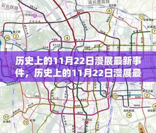 历史上的11月22日漫展盛况回顾与最新事件测评