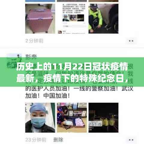 11月22日冠状疫情下的特殊纪念与温馨日常故事