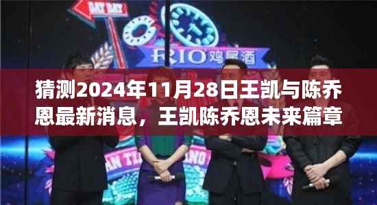 王凯陈乔恩未来篇章揭秘,学习成长之旅与星光璀璨的瞬间(最新预测消息)