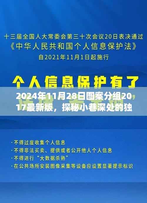 探秘小巷深处的独特风味,图案分组2017最新版背后的故事揭秘(2024年11月28日)