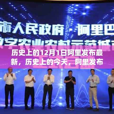 历史上的今天,阿里发布最新技术,全球学习与变革的驱动力