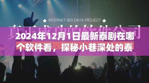 探秘特色小店,最新泰剧盛宴的烟火视界,2024年必追泰剧软件推荐