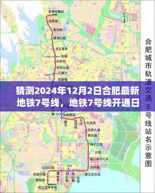 合肥地铁7号线开通日探秘之旅,温馨之旅,预测2024年12月2日启程