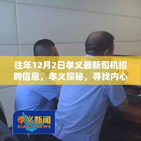 孝义最新司机招聘启事,探寻内心平静的驾驶之旅,启程于十二月二日
