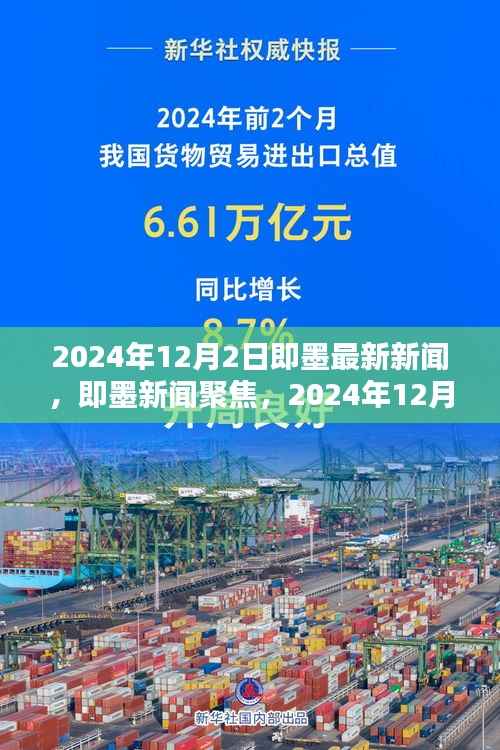 即墨新闻聚焦,论某某观点在最新即墨新闻中的体现(2024年12月2日)