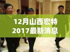 山西宏特产业转型与升级的最新动态探讨(2017年12月)