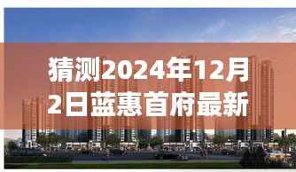 揭秘蓝惠首府未来价格走势与美食商机,最新预测及探索小巷秘境的独家指南
