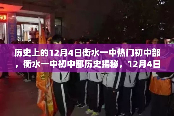 衡水一中初中部历史揭秘,12月4日重要事件全攻略与深度探究