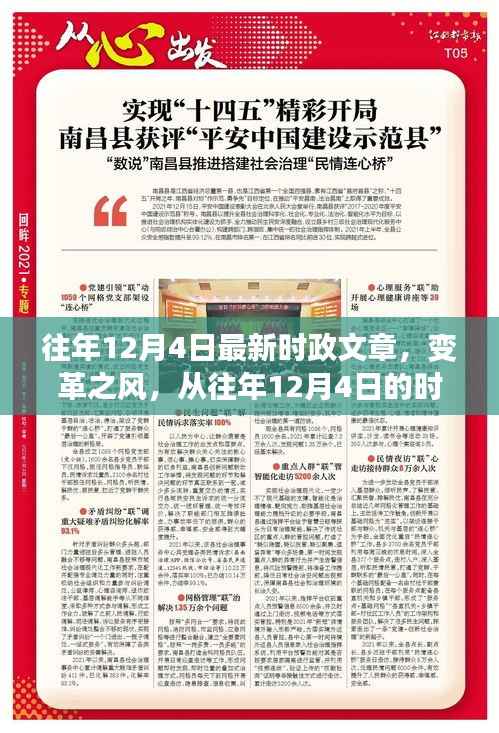 变革之风,往年12月4日时政新闻回顾与成长启示