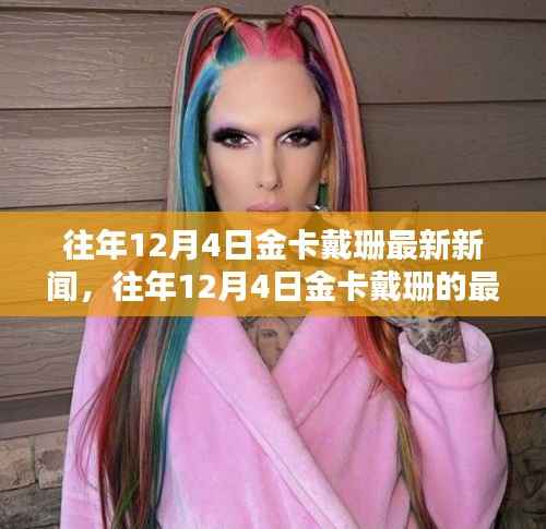 往年12月4日金卡戴珊的最新动态与新闻聚焦,新闻回顾与聚焦