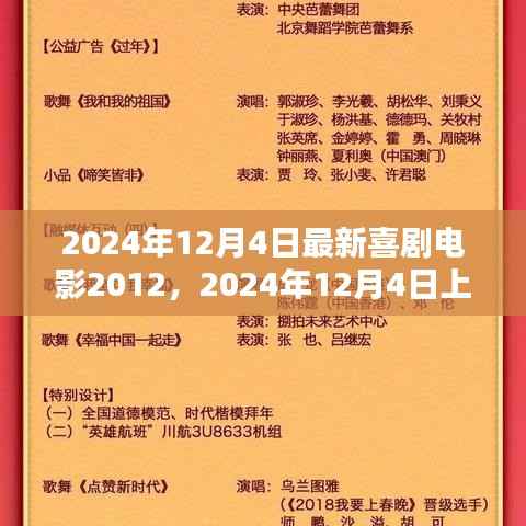 2024年喜剧大片最新喜剧电影2012深度测评与介绍
