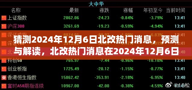 预测解读,2024年12月6日北改热门消息走向及解读
