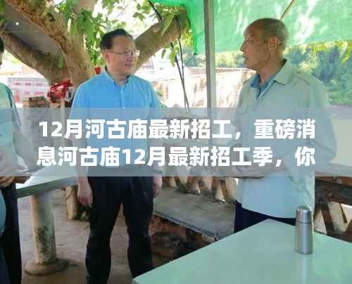 河古庙12月最新招工季,工作机会火热来袭!