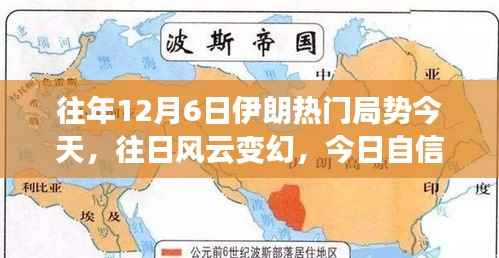 伊朗局势下的自信闪耀,励志篇章回顾与展望