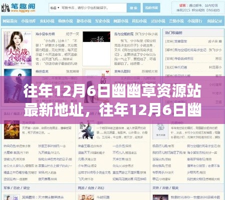 往年12月6日幽幽草资源站最新资讯与科普讨论汇总