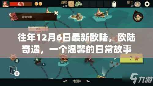 欧陆奇遇,温馨日常故事开启新篇章
