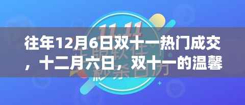 双十一温馨回忆与友情故事,历年12月6日热门成交回顾