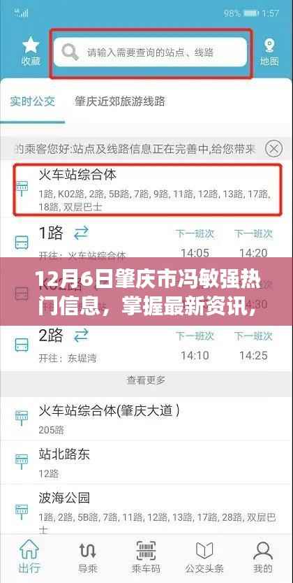 12月6日肇庆市冯敏强热门信息解析与获取步骤指南