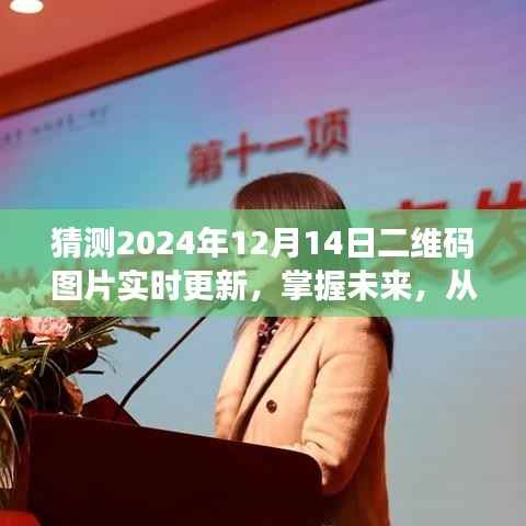 掌握未来变化,二维码图片实时更新与梦想成就之旅