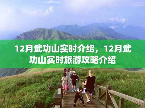 12月武功山实时旅游攻略,深度介绍与指南