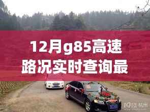 G85高速路况最新实时查询,探秘小巷美味与独特风情