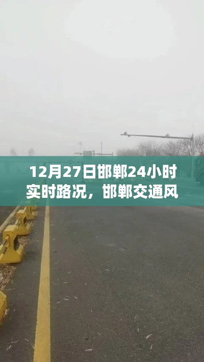 邯郸交通风云录,12月27日全天候实时路况实录