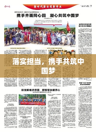 落实担当,携手共筑中国梦