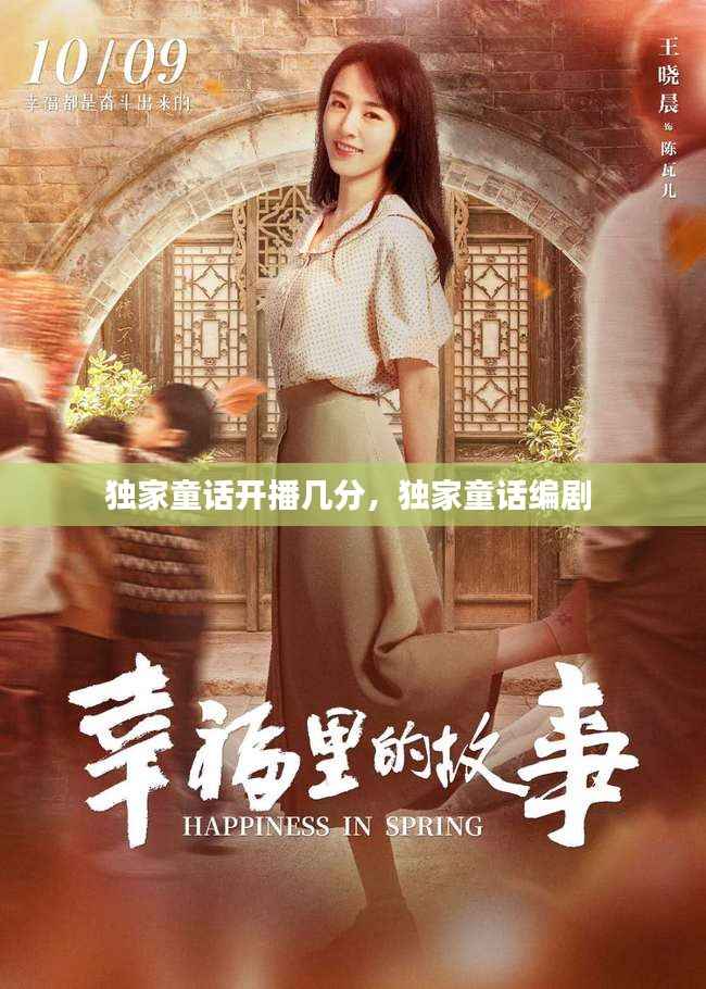 独家童话开播几分,独家童话编剧