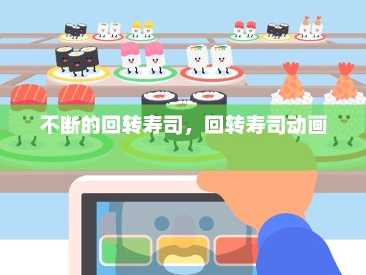 不断的回转寿司,回转寿司动画