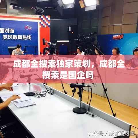 成都全搜索独家策划,成都全搜索是国企吗