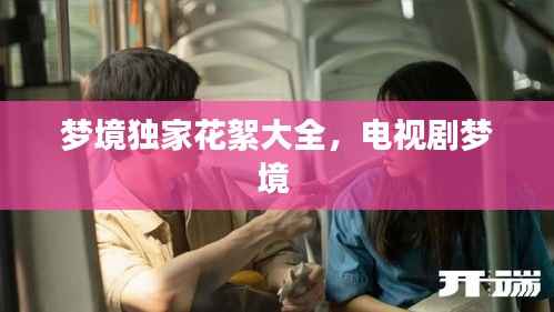 梦境独家花絮大全,电视剧梦境