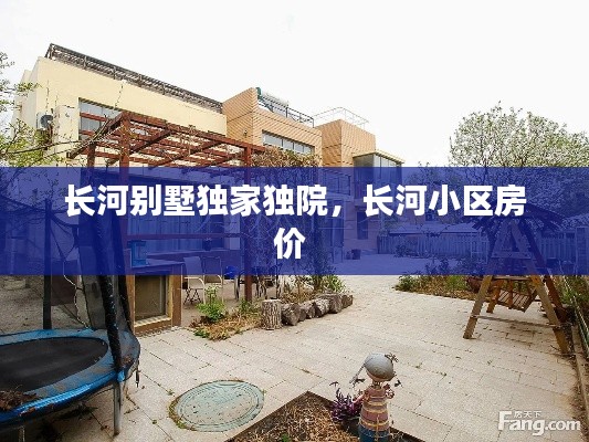 长河别墅独家独院,长河小区房价