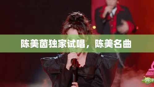 陈美茵独家试唱,陈美名曲