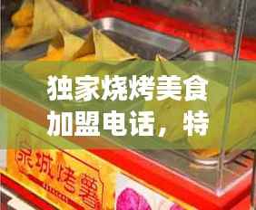 独家烧烤美食加盟电话,特色烧烤加盟连锁