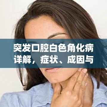 突发口腔白色角化病详解,症状、成因与应对策略