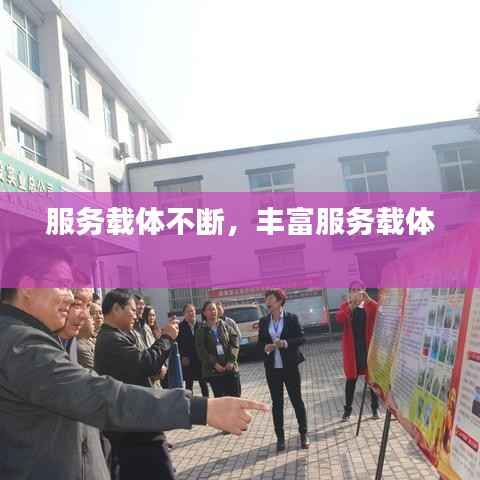 服务载体不断,丰富服务载体