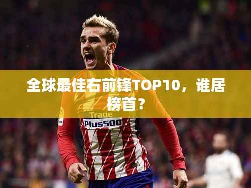 全球最佳右前锋TOP10,谁居榜首?