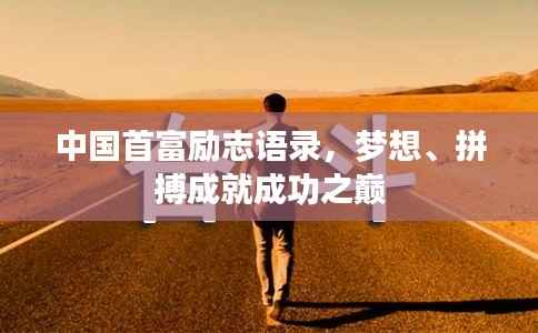 中国首富励志语录,梦想、拼搏成就成功之巅
