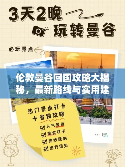 伦敦曼谷回国攻略大揭秘,最新路线与实用建议