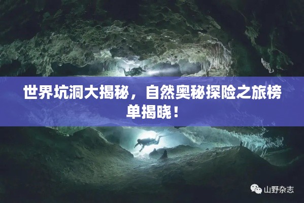 世界坑洞大揭秘,自然奥秘探险之旅榜单揭晓!
