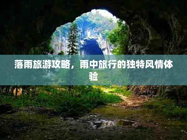 落雨旅游攻略,雨中旅行的独特风情体验