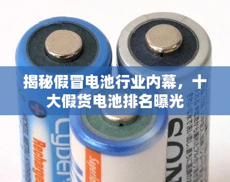 揭秘假冒电池行业内幕,十大假货电池排名曝光