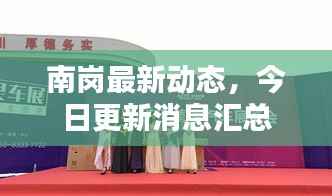 南岗最新动态,今日更新消息汇总