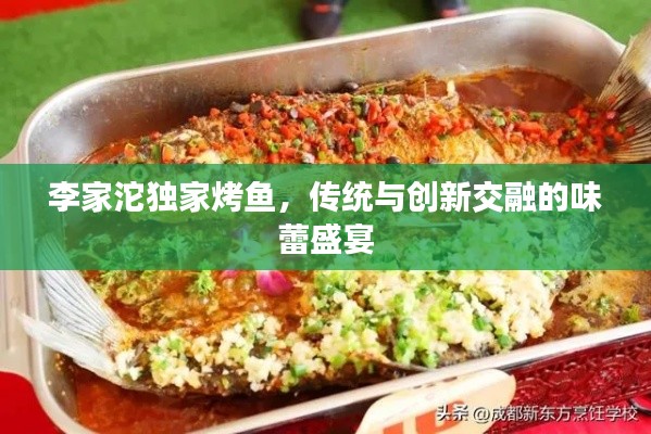 李家沱独家烤鱼,传统与创新交融的味蕾盛宴