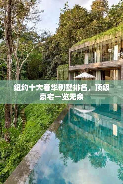 纽约十大奢华别墅排名,顶级豪宅一览无余