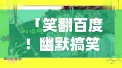 「笑翻百度!幽默搞笑大集结!」
