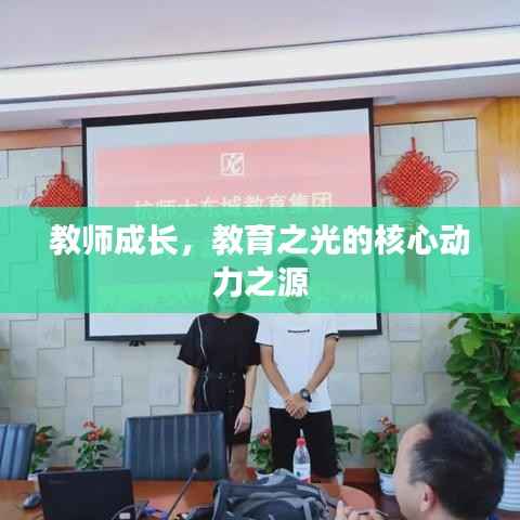 教师成长,教育之光的核心动力之源