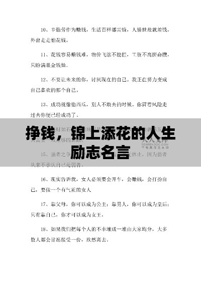 挣钱,锦上添花的人生励志名言