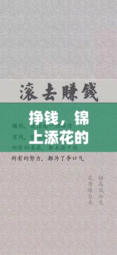 挣钱,锦上添花的人生励志名言
